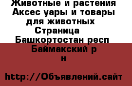 Животные и растения Аксесcуары и товары для животных - Страница 2 . Башкортостан респ.,Баймакский р-н